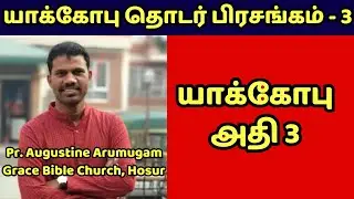 Ep3 - யாக்கோபு நிருபம் தொடர் பிரசங்கம் | Tamil Bible Message | Narpothakam | நற்போதகம்
