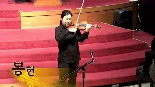 2025.12.21/헌금송(2부)/안지송선생/Amazing Grace