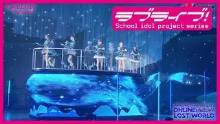 【ダイジェスト】ラブライブ！サンシャイン!! Aqours ONLINE LoveLive! ～LOST WORLD～