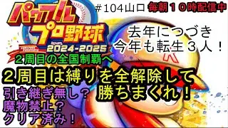 パワプロ2025栄冠ナイン #104 今度は引き継ぎも魔物も有り！２周目の全国制覇へ！