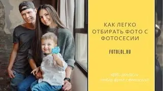 Как легко отобирать фото с фотосесии