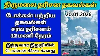 திருமலை தரிசனம். இந்த வார இறுதியில் டோக்கன் கிடைக்காது. இன்று குறைவான கூட்டத்துடன் சர்வதரிசனம் ..