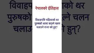 #gknepali #nepaliquiz #loksewa #historyofnepal #shortvideo
