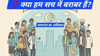 Samaanpur &ndash; Seek Barbari | Right to Equality (Article 14&ndash;18) #learning #motivation