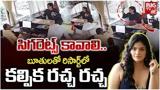 సిగరెట్స్ కావాలి.. | Actress Kalpika Hulchul at Brown Town Resorts in Moinabad | BIG TV