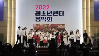 2022 청소년센터 후원 음악회