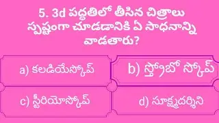 Science Genaral Knowledge Questions in Telugu! BRS Study Garage