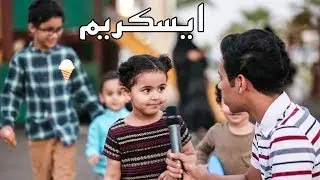#مايك_خالد | للاطفال في السعودية | وش تبغى تصير اذا كبرت ؟؟