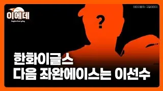 류현진 다음 한화의 좌완에이스는 이선수?!