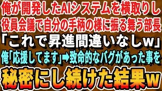 【感動する話】俺が開発したシステムだと知らず、横取りして役員会議で提案する部長「部下の手柄は俺の物ｗ」俺「応援してます」→内緒で無限に増殖するバグを仕込んだ結果ｗ