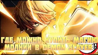 Как получить магию молнии в [Huge Update!] Demon Slayer Retribution [ALPHA] // Roblox // Туториал