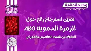 تمرين استرجاع حول  الزمر الدموية (مناعة) × انزيمات 🔥 بكالوريا