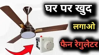 Fan Me Regulator Kaise Lagaye | Full Wiring Guide | Fan Regulator Wiring Easy Tarika | Long Video