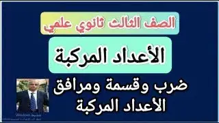 ضرب وقسمة ومرافق الاعداد المركبة,!!!