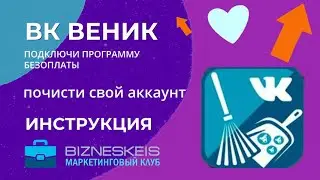 ВК Веник. Инструкция. Маркетинговый клуб Бизнескейс