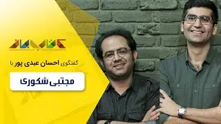 مجتبی شکوری و احسان عبدی پور در کتاب باز قسمت 73