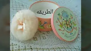 Body Powder/طريقه عمل بودره الجسم الخاليه من التلك