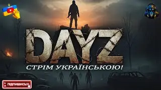 Dayz [UA]🧟⮞ Старі стежки нові загрози ⮞1440p (2K) 60FPS #dayz