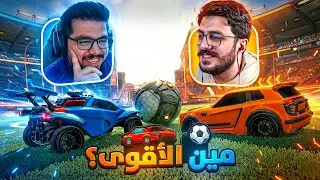 تحدي الـ100 دولار… مين الأقوى؟ 💸🔥 تحدي ماهركو Rocket league ! 😂
