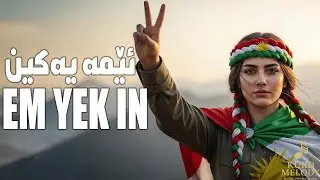 Goran&icirc; Kurd&icirc; Shaz &ndash; [  EM YEK IN  ] | KM01 VOL083 - خۆشترین گۆرانی کوردی