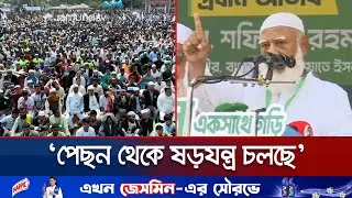 নির্বাচনে জনগণ নতুন ফ্যাসিবাদকে লালকার্ড দেখাবে: জামায়াত আমির | Dr Shafiqur Rahman  | Jamuna TV