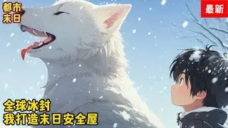 第2557-2558集《全球冰封，我打造了末日安全屋》