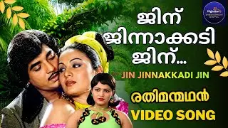 ജിന്&zwj; ജിന്നാക്കടി ജിന്&zwj; | Video Song | Jin Jinnakkadi Jin | Prem Nazir | Jayabharathi | K.J.Yesudas 