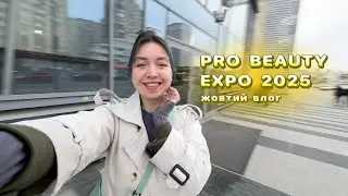 Жовтий влог: виставка у Києві Pro Beauty Expo 2025. Нейл-індустрія, манікюр