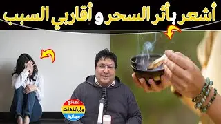 صحتي تدهورت بسبب السحر والحسد… والصدمة كانت من العائلة!العلاج الرباني للسحر والعين🌿مع د. طيب كريبان