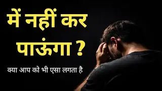 क्या आपको भी लगता है कि मैं नहीं कर पाऊँगा? | Powerful Motivational Speech in Hindi