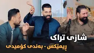 Barzan Ja3far W Rzgar Sharaf Kandi ( Bandi Comedi - Remix ) Danyshtni Botan Qamishi - 2025