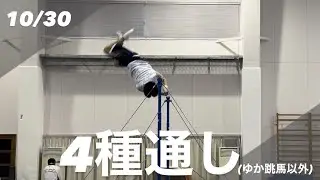 【全日本選手権への道】4種目通し（足首治療中。。）【10/30】