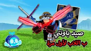 جربت اصيد باونتي ب اللاب لأول مرة 🔥 هل صرت قوي فيه ؟ 🫢 بلوكس فروت / blox fruit
