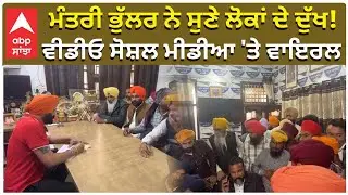 Minister Laljit Singh Bhullar | ਮੰਤਰੀ ਭੁੱਲਰ ਨੇ ਸੁਣੇ ਲੋਕਾਂ ਦੇ ਦੁੱਖ! ਵੀਡੀਓ ਸੋਸ਼ਲ ਮੀਡੀਆ 'ਤੇ ਵਾਇਰਲ |Abp