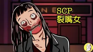 裂嘴女 SCP-5040 血の涙（&ldquo;血之淚&rdquo;）【SCP動畫】