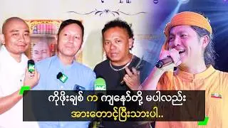 ကိုဖိုးချစ် ဇာတ်က အင်အားတောင့်တယ် ဆိုတဲ့ မြန်မာပြည်စတား