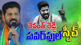 రేవంత్ రెడ్డి పవర్ ఫుల్ స్పీచ్ || Revanth Reddy Power full Speech || Revanth Reddy @CircarExpress