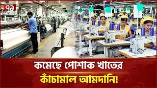 কমেছে পোশাক খাতের কাঁচামাল আমদানি! | Ekattor Business | Ekattor TV