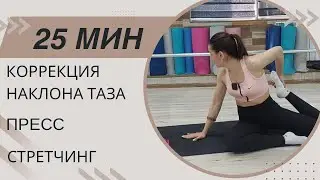 Тренировка на коррекцию наклона таза, укрепление мышц живота. Растяжка