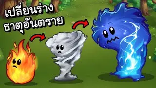 จากก้อนไฟ..สู่ธาตุสุดอันตราย!! | Elemental Merge #2 [ เกมส์ PC ]