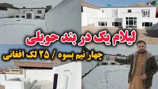 خانه فروشی چهار و نیم بسوه به قیمت خیلی ارزان در بهترین موقعیت - House for sale in kabul