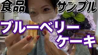 [Food Sample] Making a Whole Cake🎂Blueberries🫐