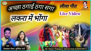 Singer -Devprasad Paikra, Sushmita Rani //Achha Thagai Thaga Saga Lakra Me Bhonga.....