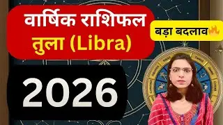 तुला राशि 2026 राशिफल  Libra Rashi Yearly Horoscope 2026   Career, Marriage, Foreign, Promotion