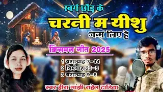 👉हीरा मांझी राहेल टांडिया || स्वर्ग छोड़ के चरनी म यीशु जन्म लए हे ❤️ #Christmas_song_2025