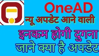 OneAD big update new coming soon आजतक की सबसे बड़ी अपडेट 2019