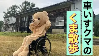 【車椅子】クマの着ぐるみを着て田舎を散歩してみた！