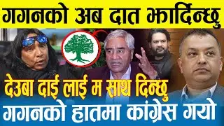 गगन थापाको दात झार्दीने Rajendra Khadgi को चेतावनी | देउबाको आन्दोलन अब खड्कीले गर्ने | Gagan |Deuwa