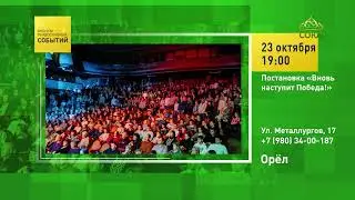Орёл. Постановка &laquo;Вновь наступит Победа!&raquo;