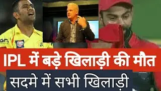 IPL 2020 के दौरान बड़े खिलाड़ी की मौत | Dean Jones death news | dean Jones commentary | dean Jones